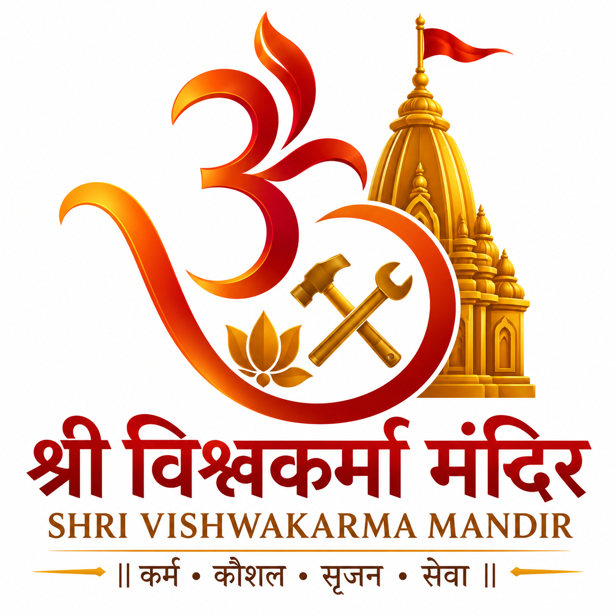 श्री विश्वकर्मा मंदिर